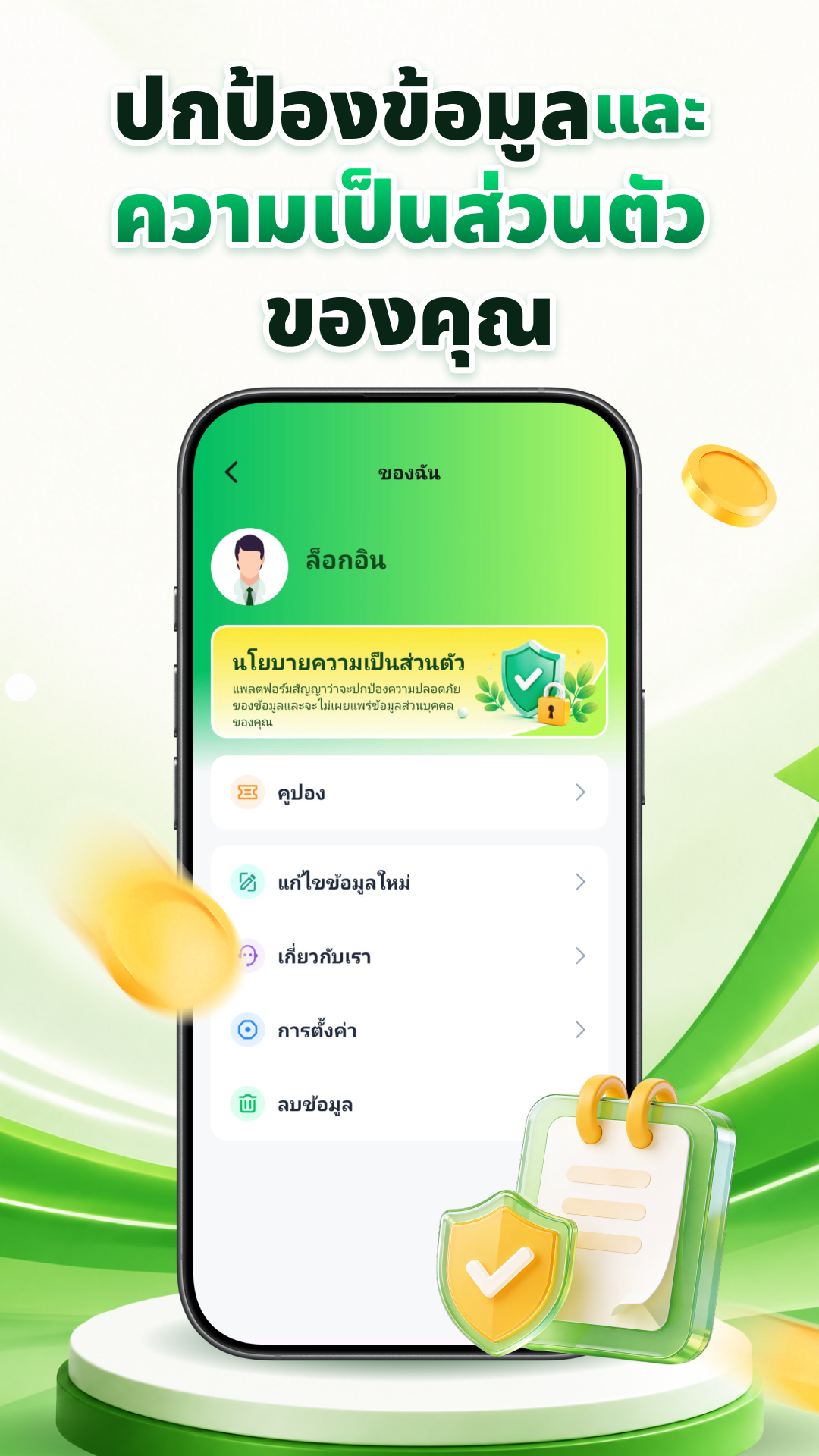ปกป้องข้อมูลและความเป็นส่วนตัว