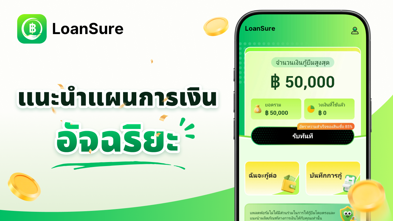 แอป LoanSure